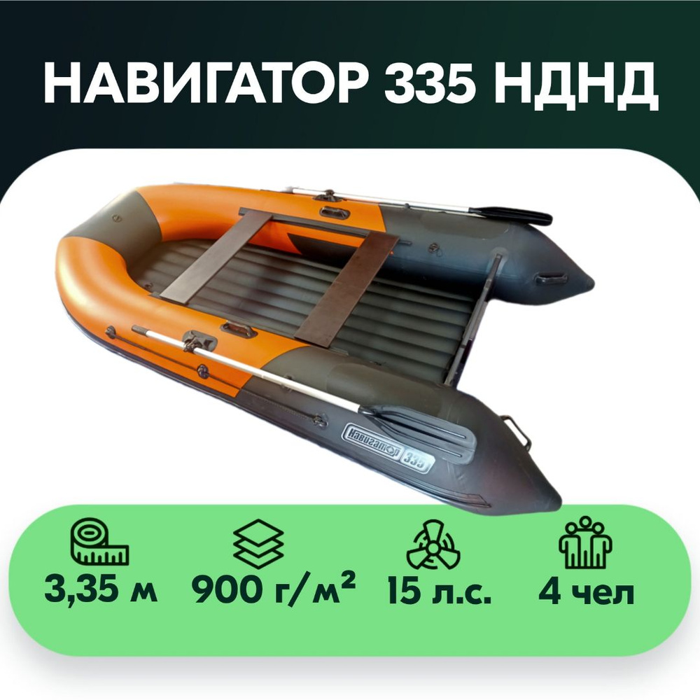 Лодка ПВХ Навигатор 335 НДНД, оранжево-черный #1