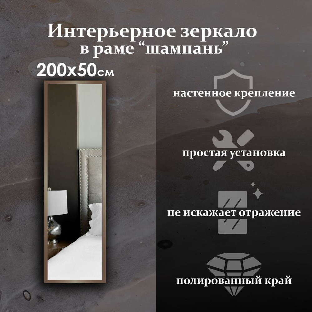 Maskota Зеркало интерьерное "пpямoугольнoе в раме цвета "Шампань"", 50 см х 200 см, 1 шт  #1