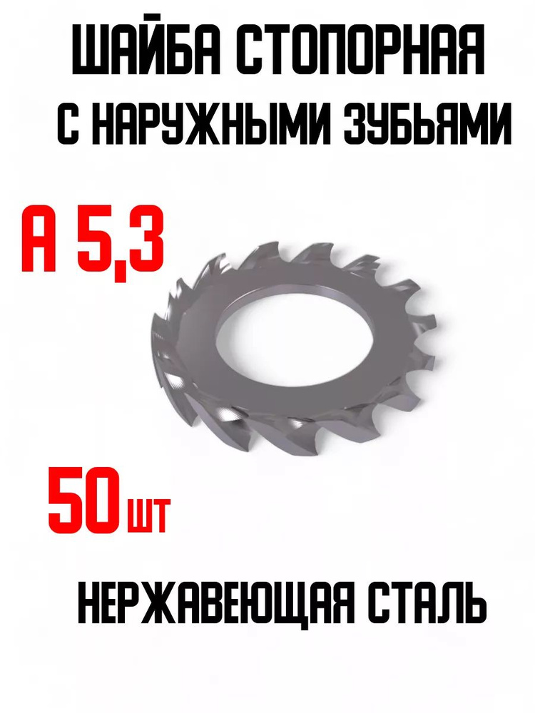 ИнструментМАГ Шайба Зубчатая, DIN6798, 50 шт., 50 г #1