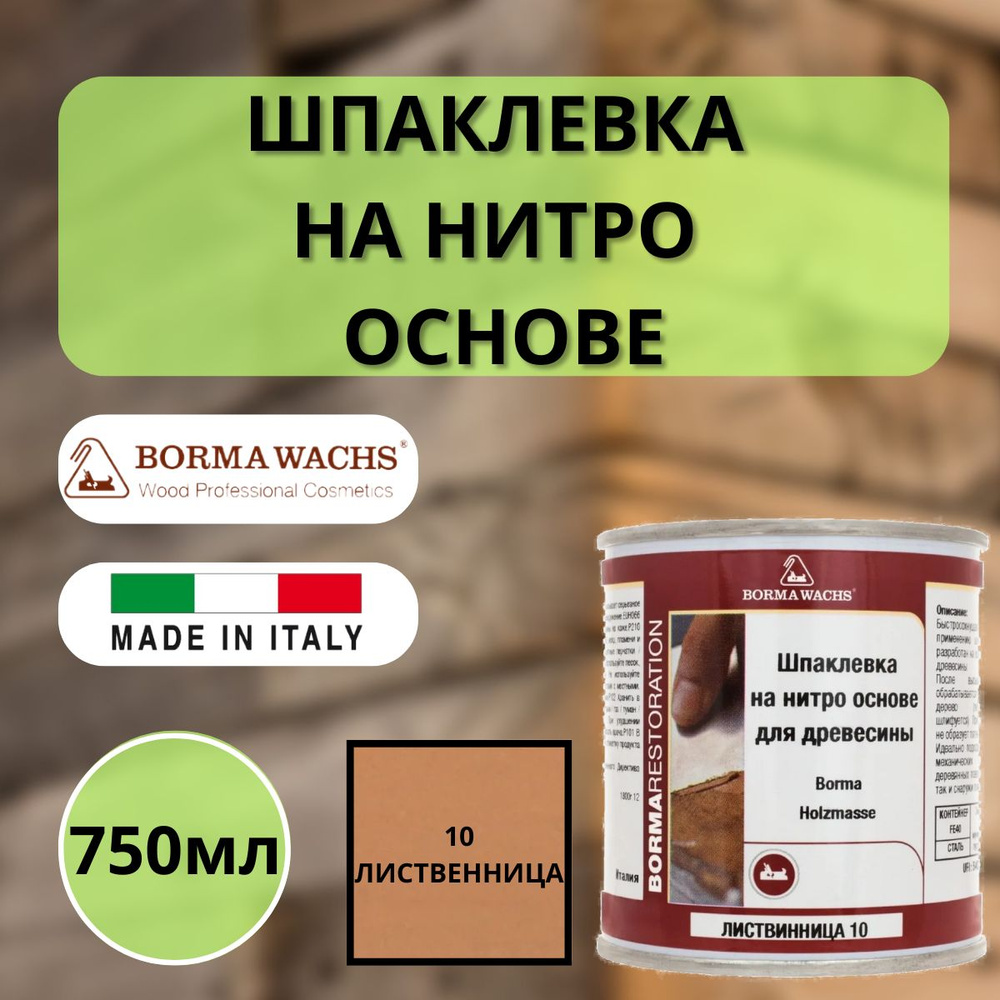 Шпаклевка на нитро основе Borma Holzmasse 750мл 10 Лиственница 1850LA  #1