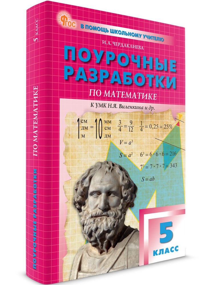 Поурочные разработки по математике к УМК Виленкина. 5 класс НОВЫЙ ФГОС | И. А. Чердаклиева  #1