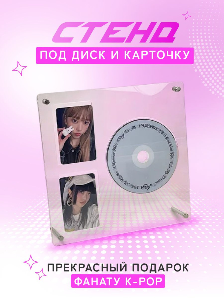 Прозрачный акриловый стенд держатель рамка для диска CD и карточек кпоп kpop  #1