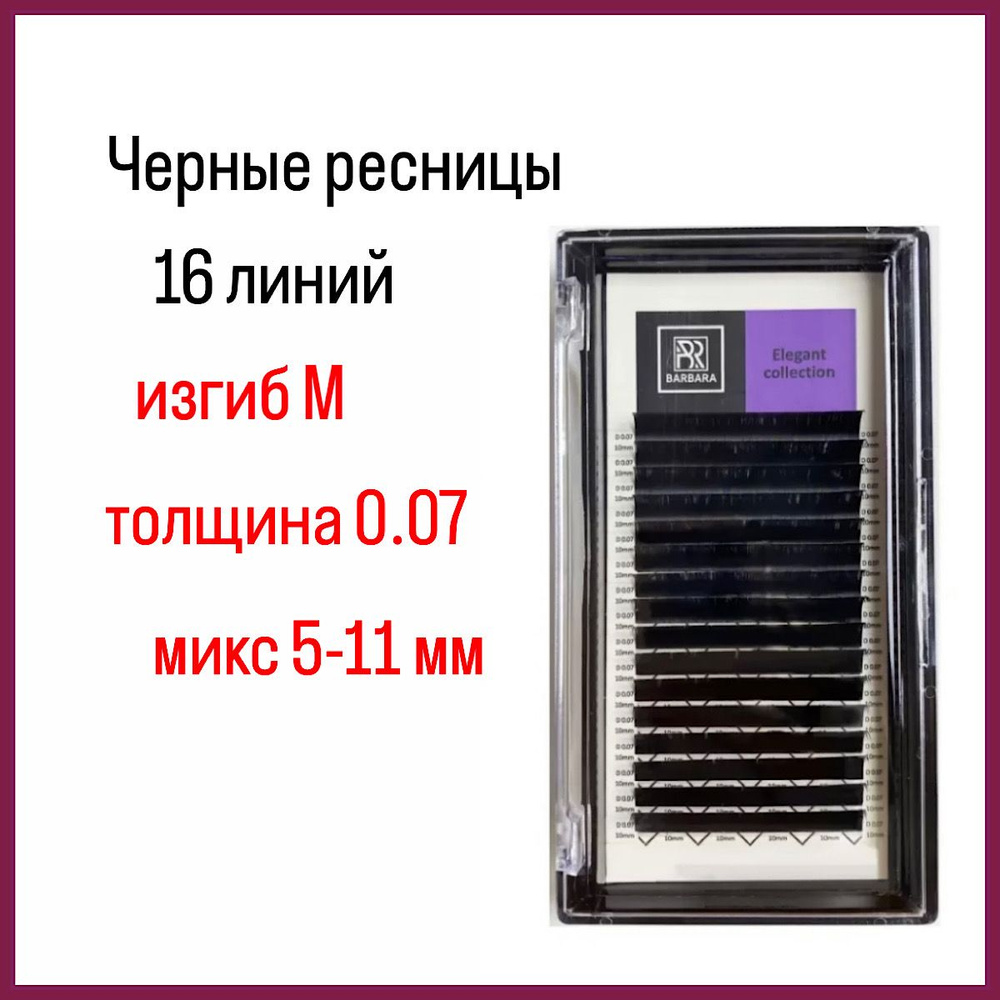 Ресницы для наращивания Barbara Elegant M 0.07 5-11 mix/Барбара черные микс  #1