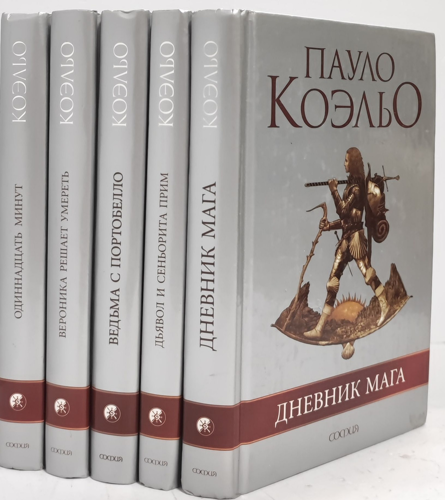 Пауло Коэльо (комплект из 5 книг) | Коэльо Пауло - купить с доставкой ...