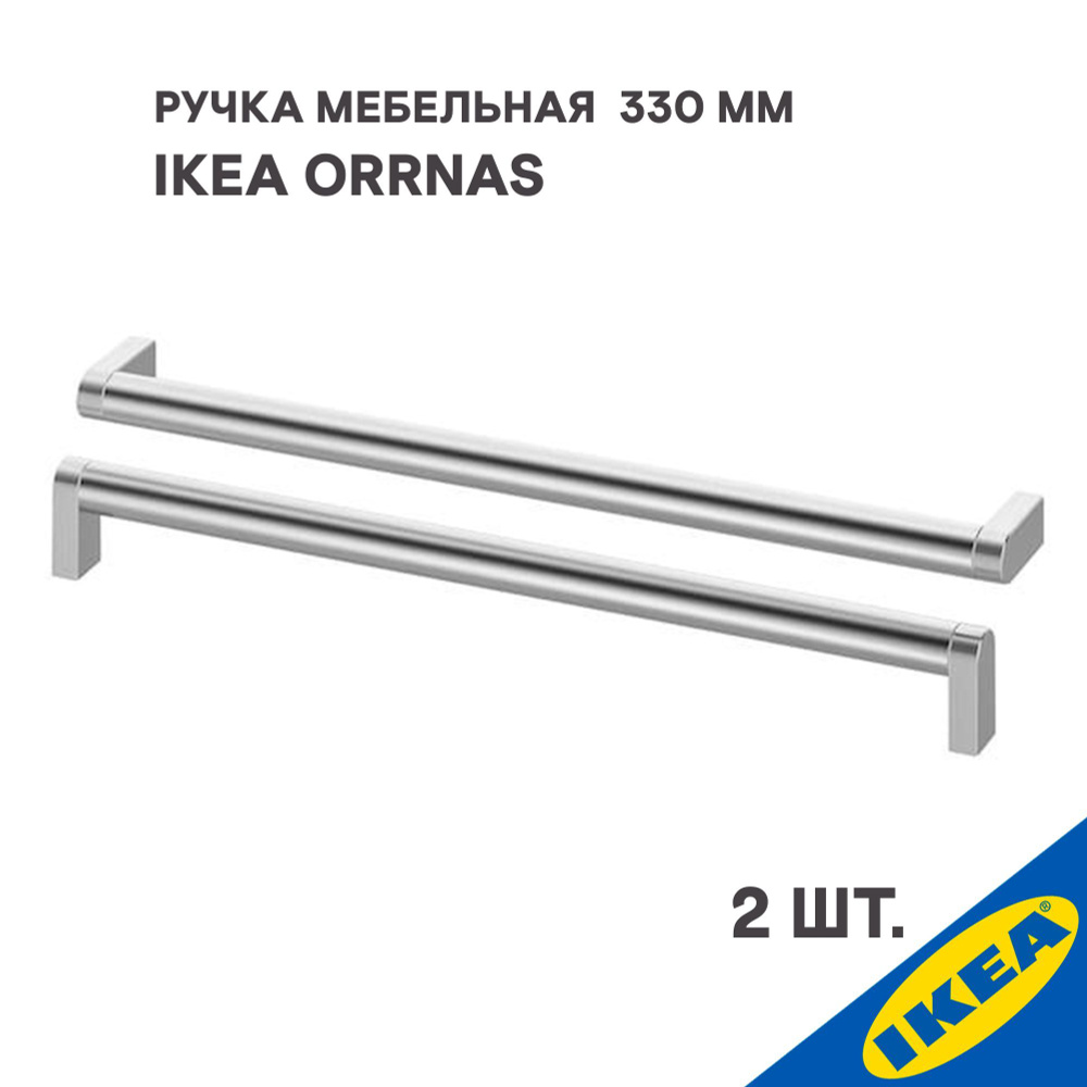 Ручка мебельная IKEA ORRNAS, 2шт, 330 мм, цвет нержавеющая сталь  #1