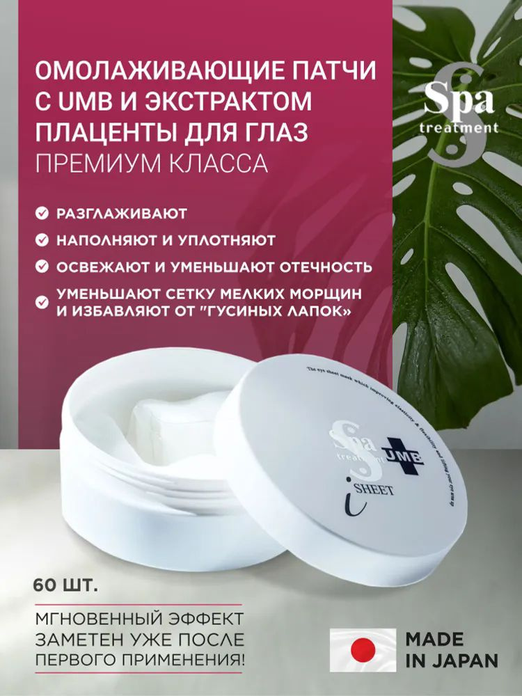 Spa Treatment UMB Stretch i Sheet антивозрастные патчи, 30 пар, Япония #1