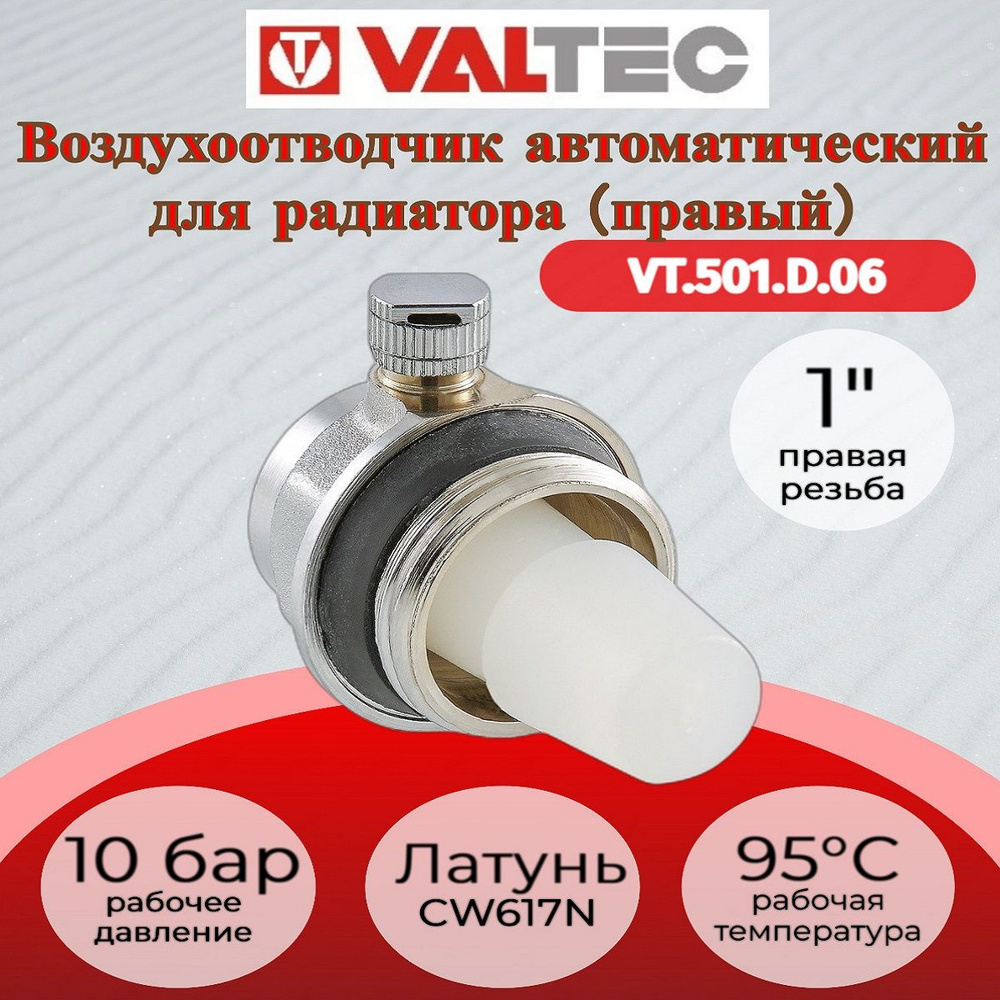 Воздухоотводчик д/рад. автомат. прав. 1" Valtec VT.501.D.06 #1