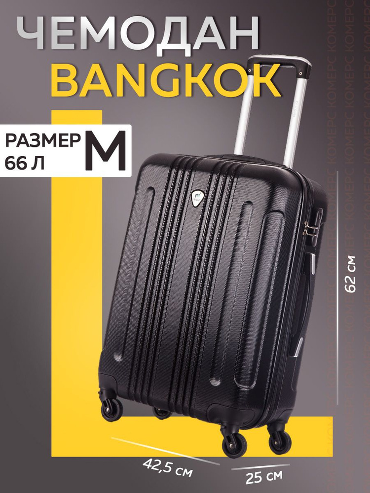 Чемодан на колесах, пластиковый, ударопрочный L'Case Bangkok (Black) размер M  #1