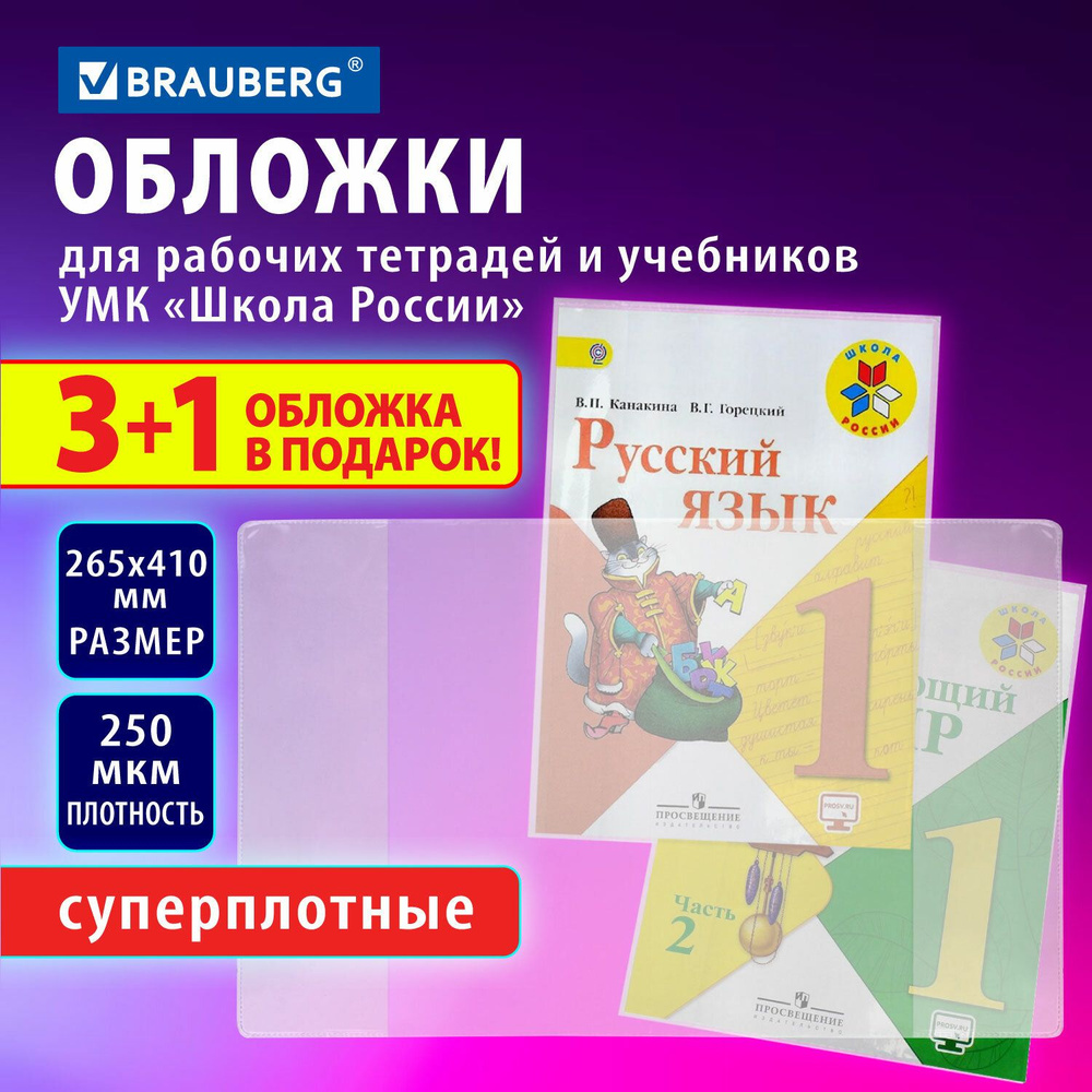 Обложки для учебников и рабочих тетрадей набор 3 штуки + 1 подарок, плотные прозрачные, школьные, 265x410 #1