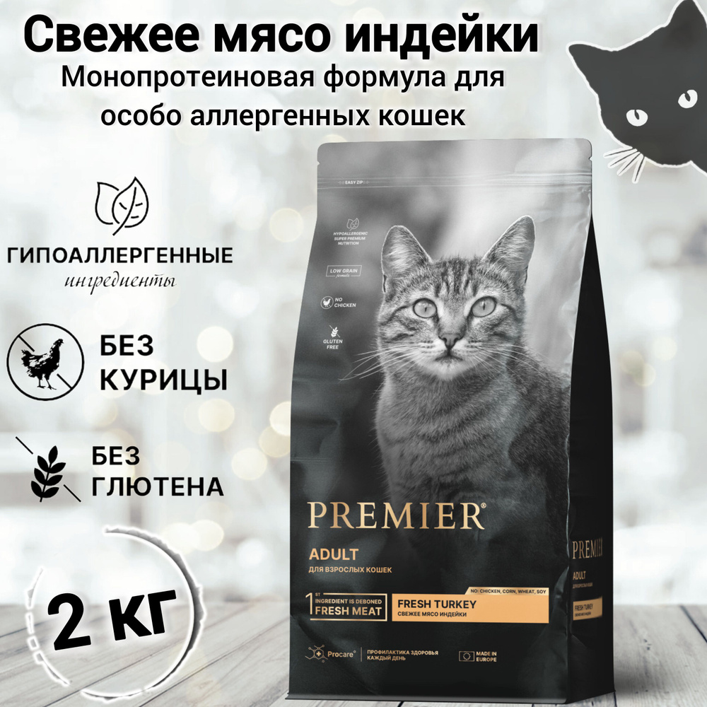 Сухой корм для кошек PREMIER Cat Turkey ADULT (Свежая индейка для взрослых кошек) 2 кг.  #1