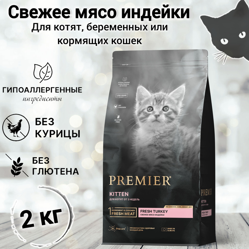 Сухой корм для кошек PREMIER Kitten Fresh Turkey (Свежее мясо индейки для котят от 3 недель, беременных #1