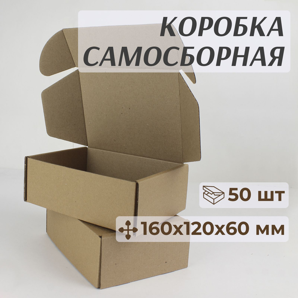 Коробка картонная, самосборная 16х12 см, подарочная, крафт, 50 шт  #1