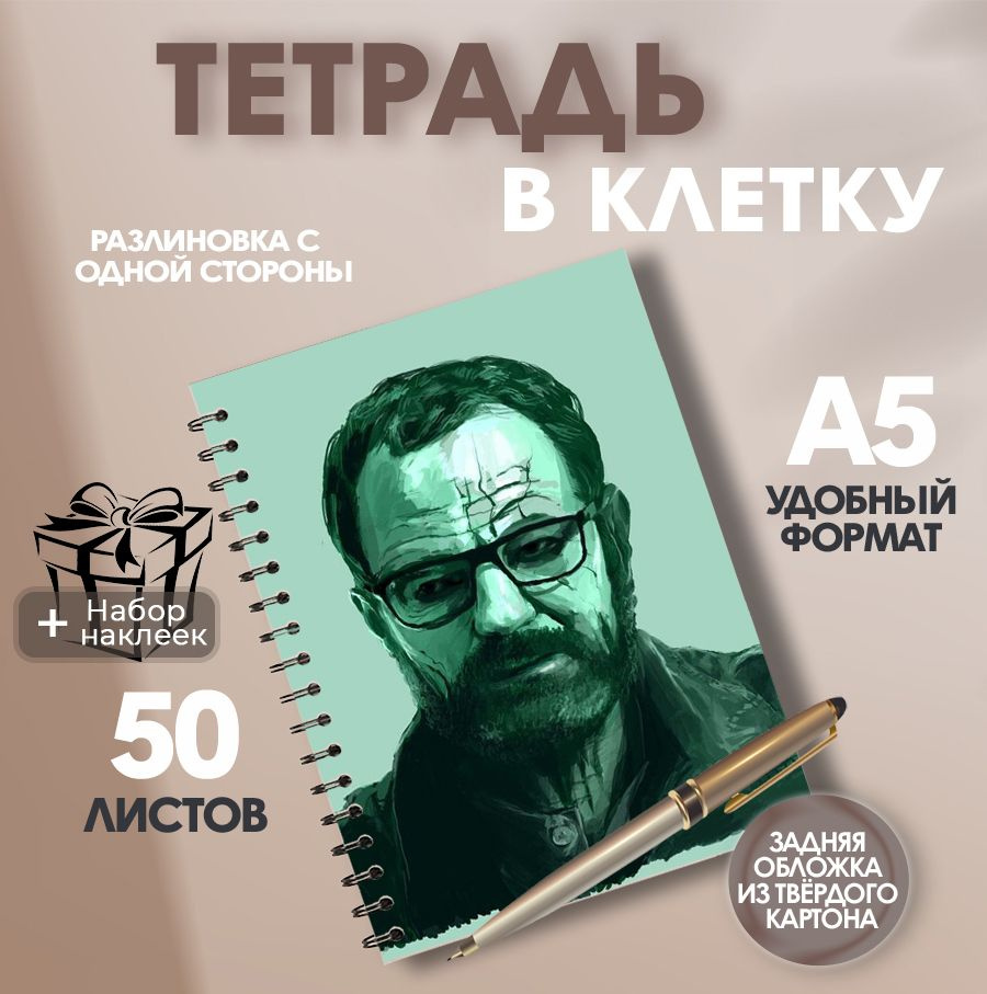 Тетрадь в клетку, 50 листов сериал Во все тяжкие Уолтер Уайт  #1