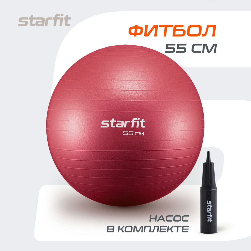 Фитбол STARFIT GB-111 55 см, 900 гр, антивзрыв, с насосом, малиновый  #1