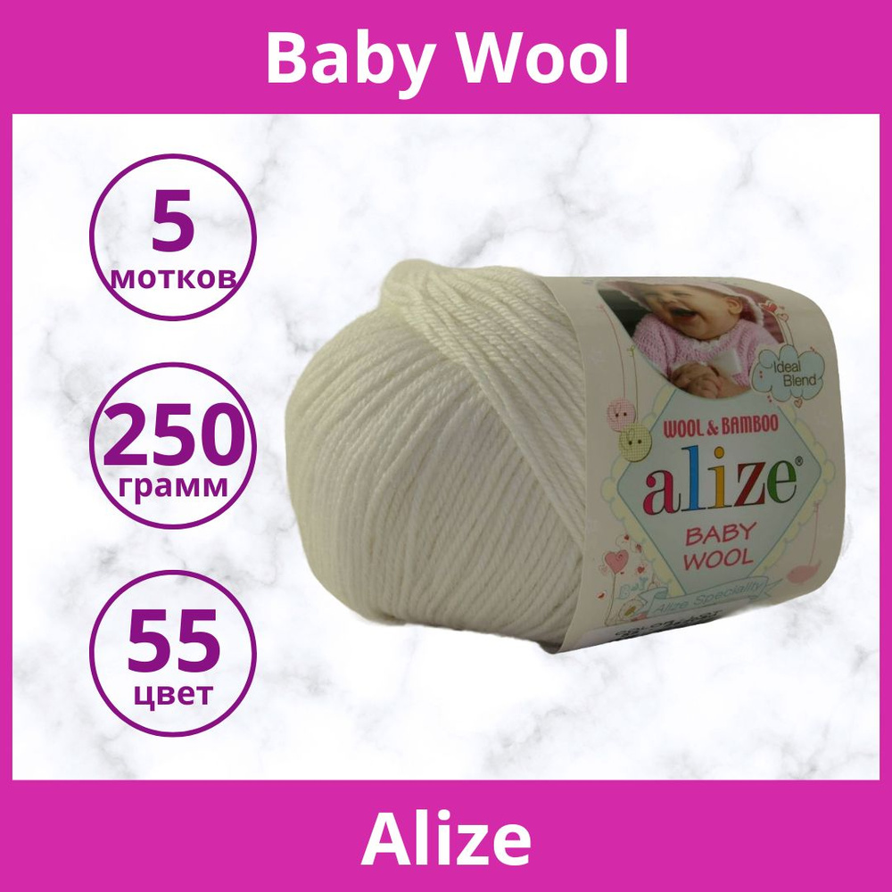 Пряжа Alize Baby Wool цвет 55 белый (упаковка 5 мотков) #1