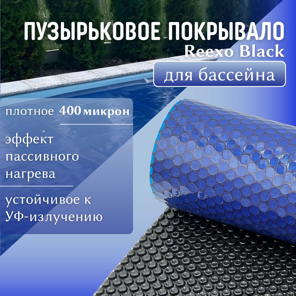 Пузырьковое покрывало (тент) Reexo Black Cut, чёрно-синее, 400 мкр, 8*4 м (д*ш), артикул 1668475 (укрывная #1