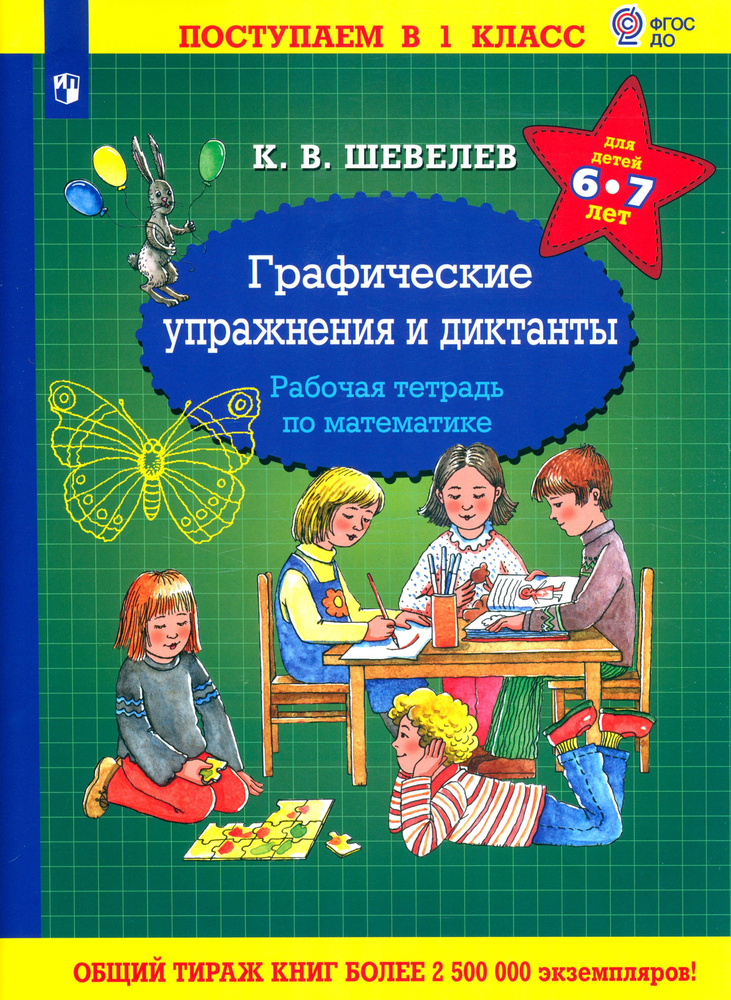 Математика. Графические упражнения и диктанты. Рабочая тетрадь для детей 6-7 лет. ФГОС ДО | Шевелев Константин #1