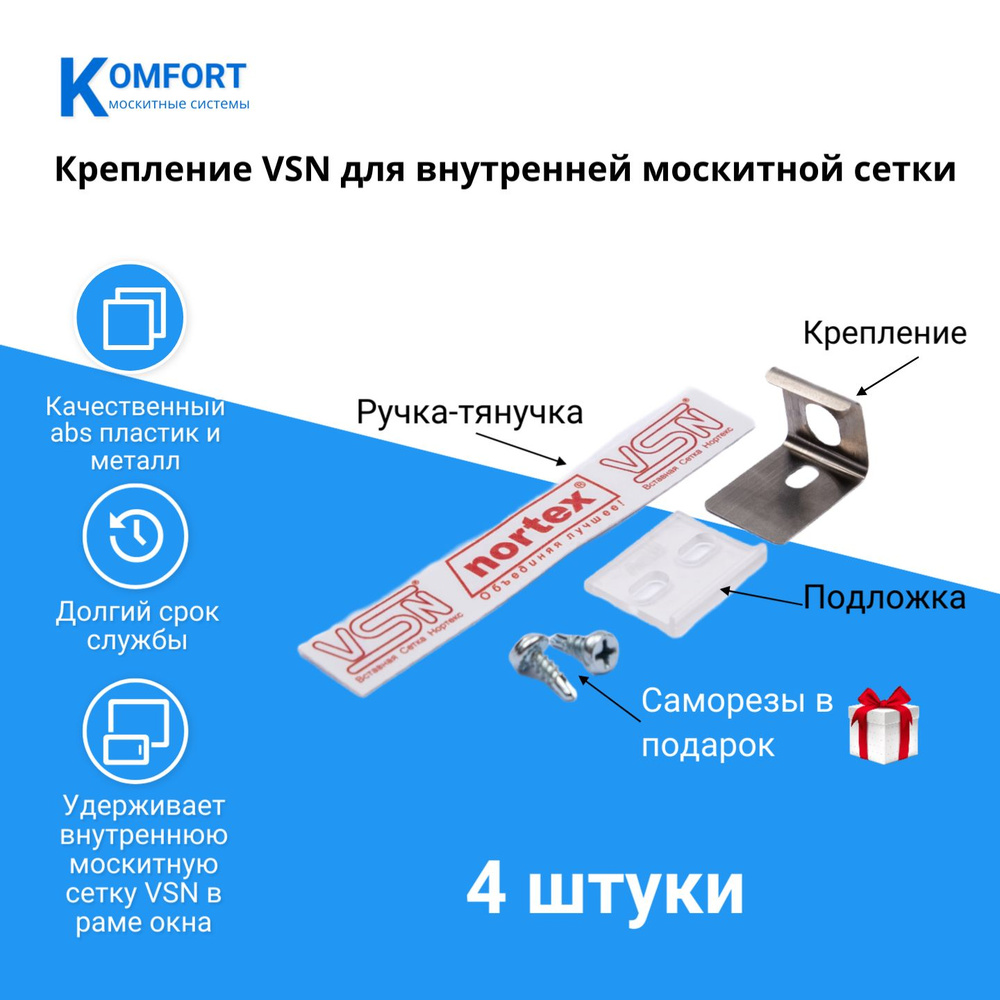 Крепление VSN для ВНУТРЕННЕЙ москитной сетки 4 шт #1