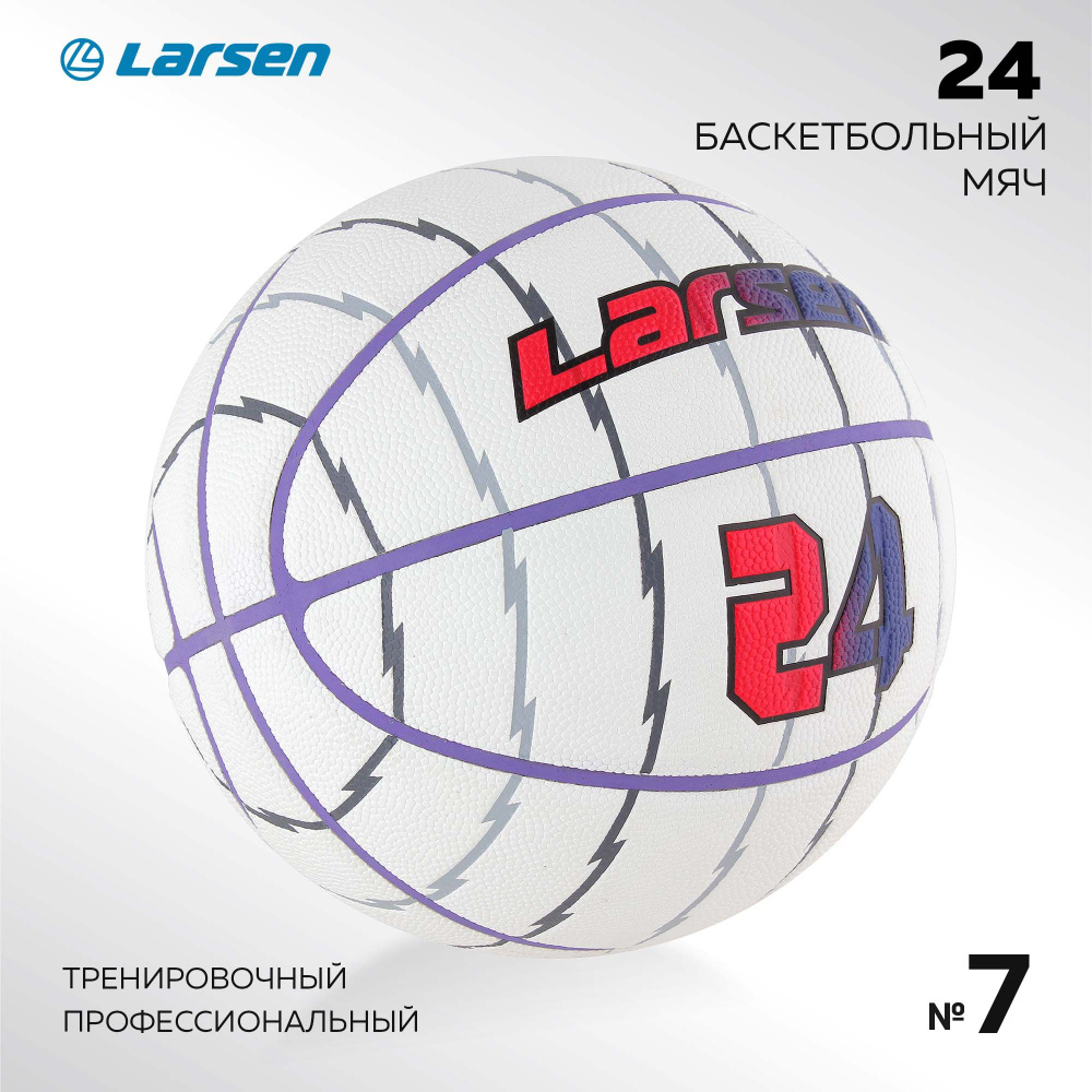 Мяч баскетбольный Larsen 24 (ПУ), р7 #1