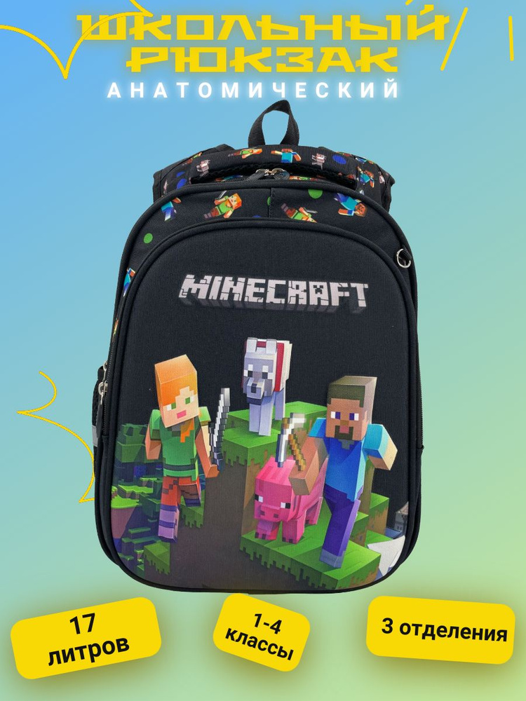 Ранец/ рюкзак/ портфель школьный анатомический Minecraft #1