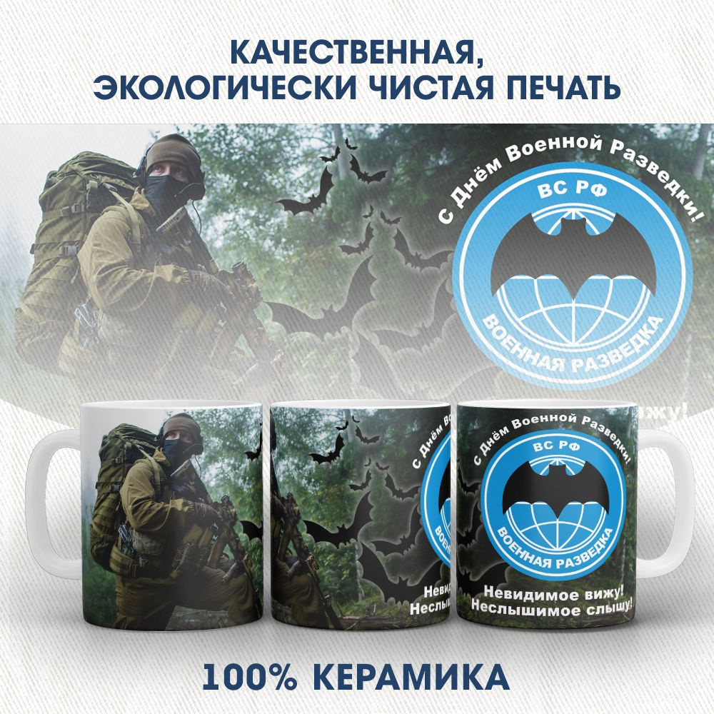 Orca Coatings Кружка "Военная разведка ВС РФ. С днём Военной Разведки! Кружка керамическая", 330 мл, #1