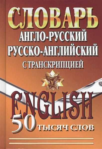 Англо-русский. Русско-английский словарь с транскрипцией. 50 000 слов (м/ф) ЛадКом 2024  #1