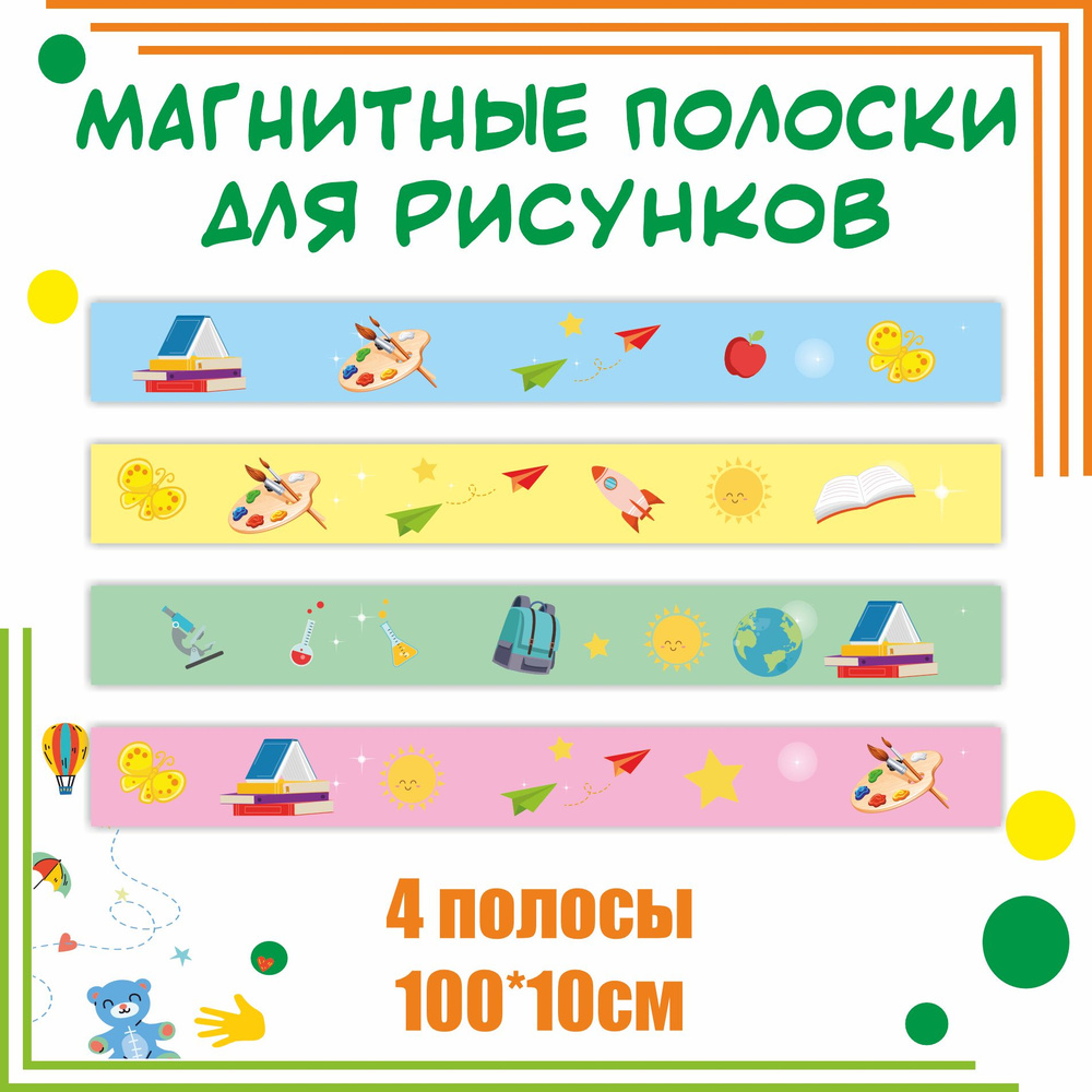 Магнитные полосы для выставки рисунков "Книги и краски" 10х100см для детского сада оформление уголка #1