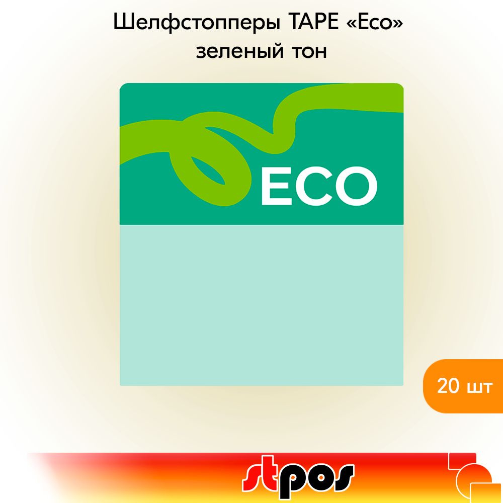 КОМПЛЕКТ Шелфстоппер TAPE, из ПЭТ в ценникодержатель, 70х75мм "eco", зеленый тон -20шт  #1