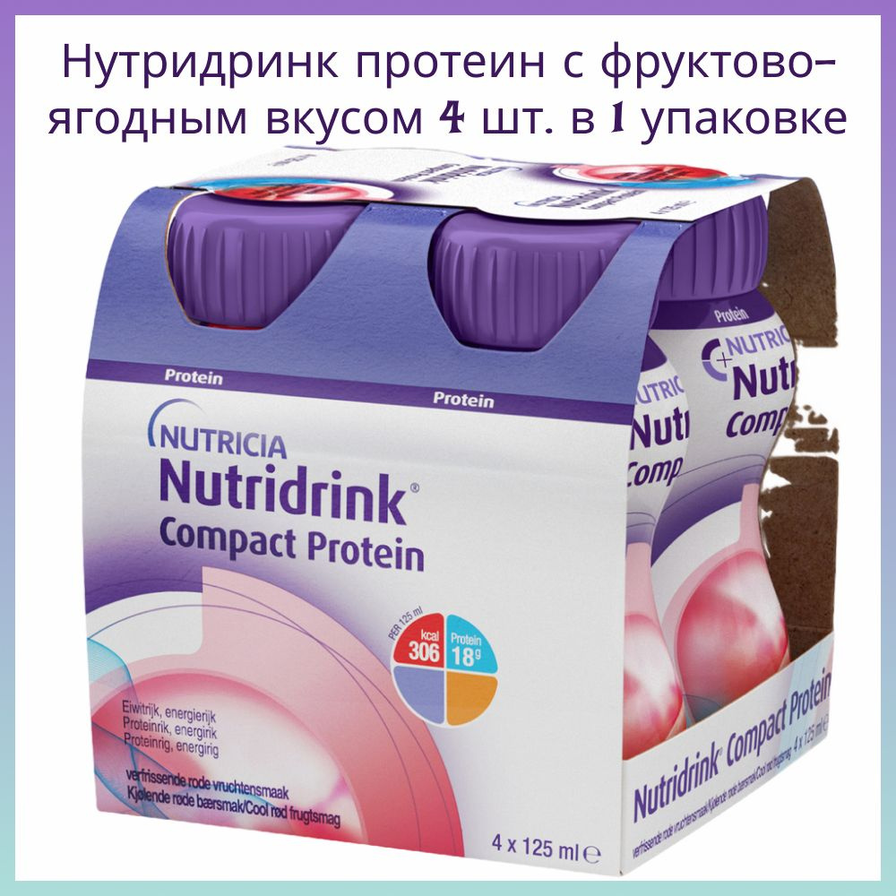 Смесь Нутридринк компакт протеин охлаждающий фруктово-ягодный вкус 125 мл 4 шт. в уп  #1