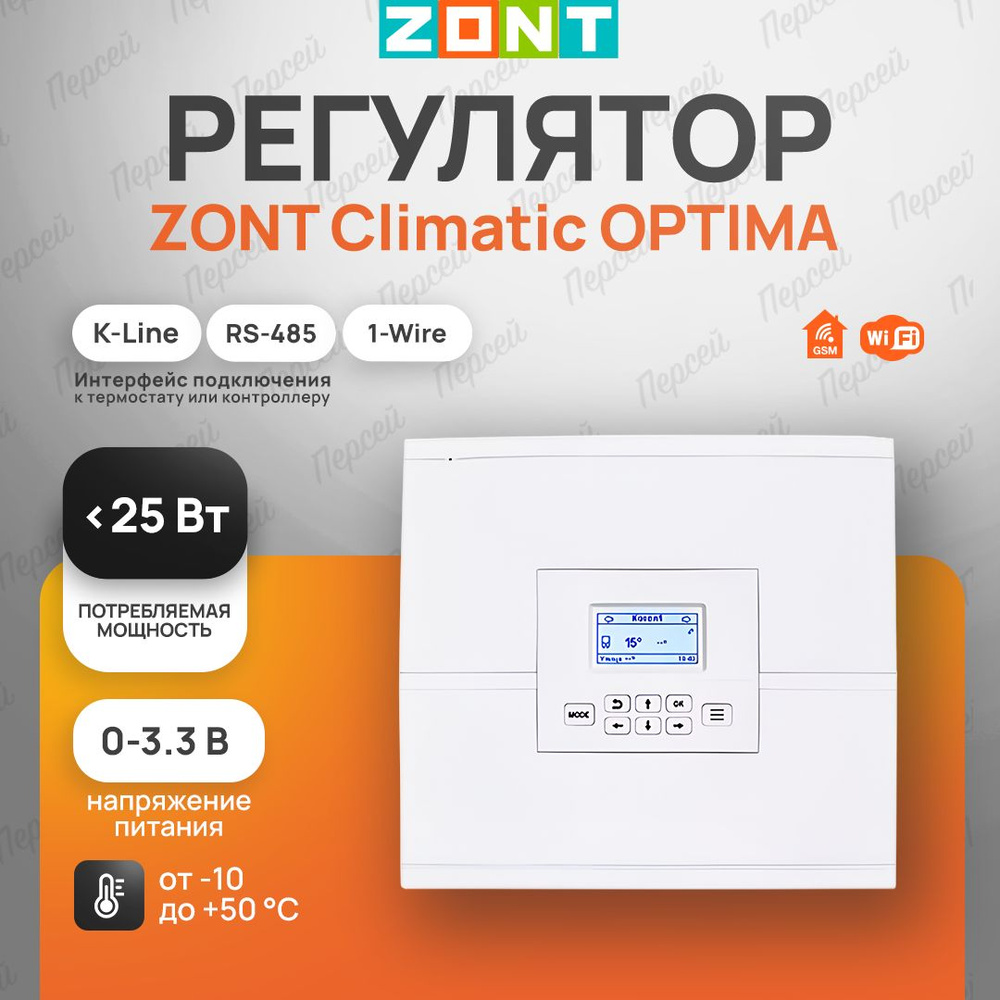 Автоматический регулятор Zont Climatic Optima для контроля и управления комплексными системами отопления #1