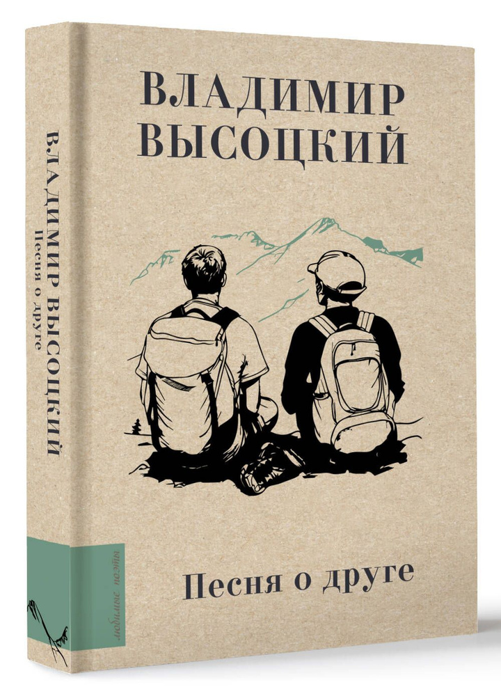 Песня о друге | Высоцкий Владимир Семенович #1