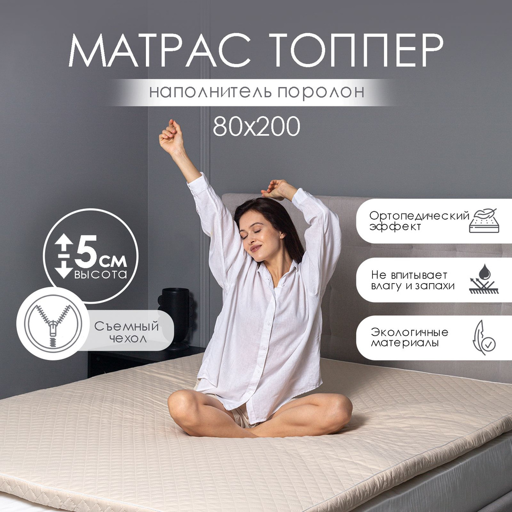 Матрас топпер 80х200 см, топпер наматрасник, поролон #1