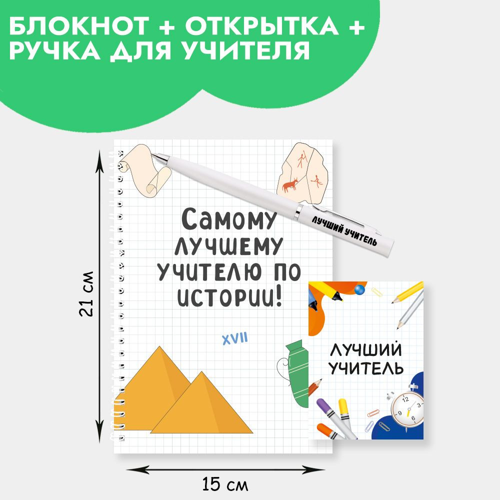 Подарочный набор с ручкой, блокнотом и мини открыткой в подарок учителю по истории на Новый год, 23 февраля, #1