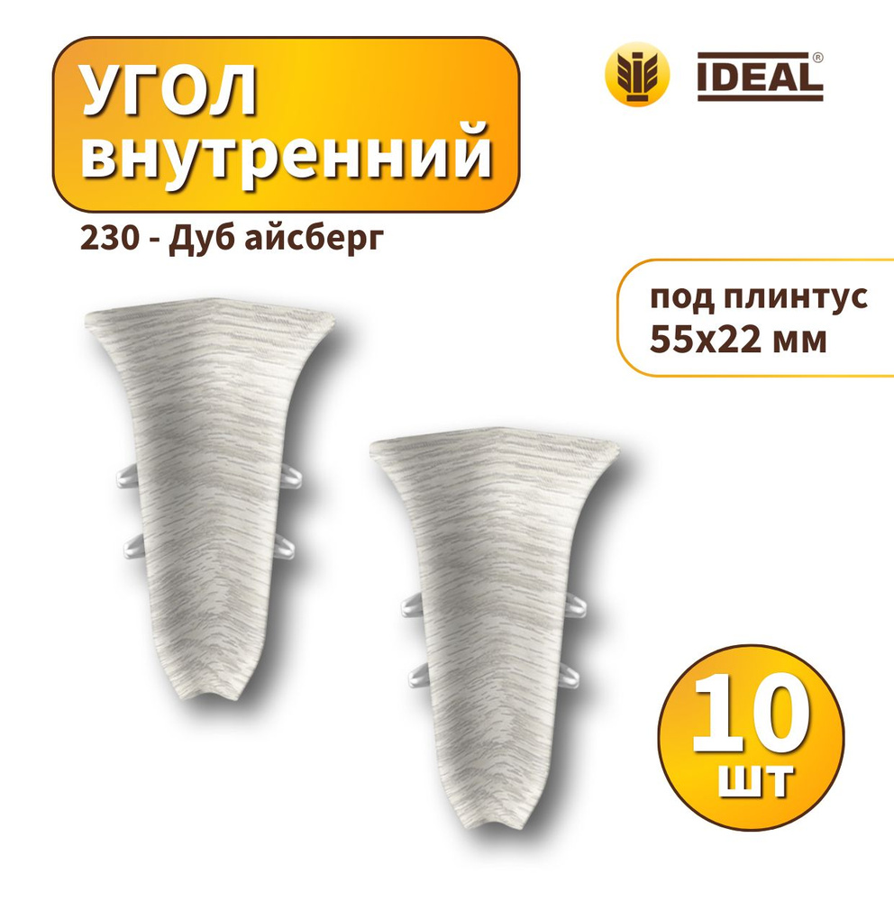 Угол внутренний IDEAL KП55-230 Дуб айсберг - 10 шт #1