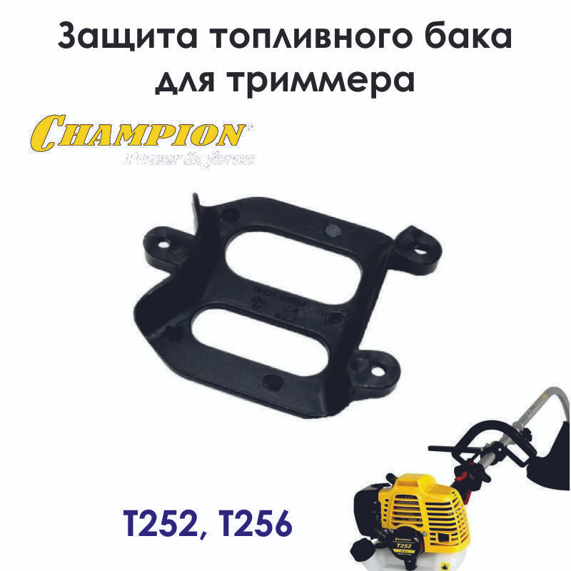 Защита бензобакае для бензокосы CHAMPION T252, T256 #1