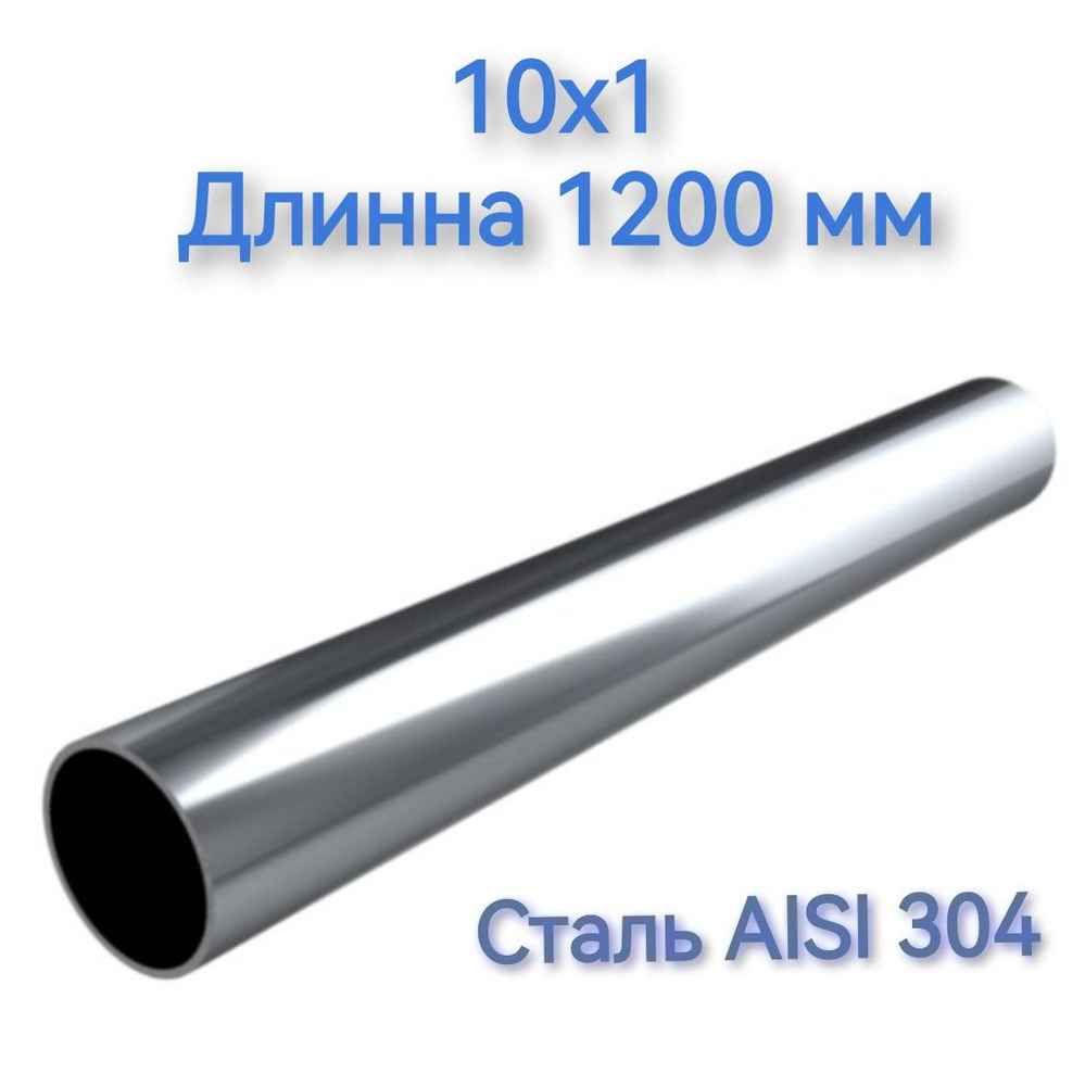 Труба из нержавеющей стали AISI 304 10х1 длинна 1200 мм #1