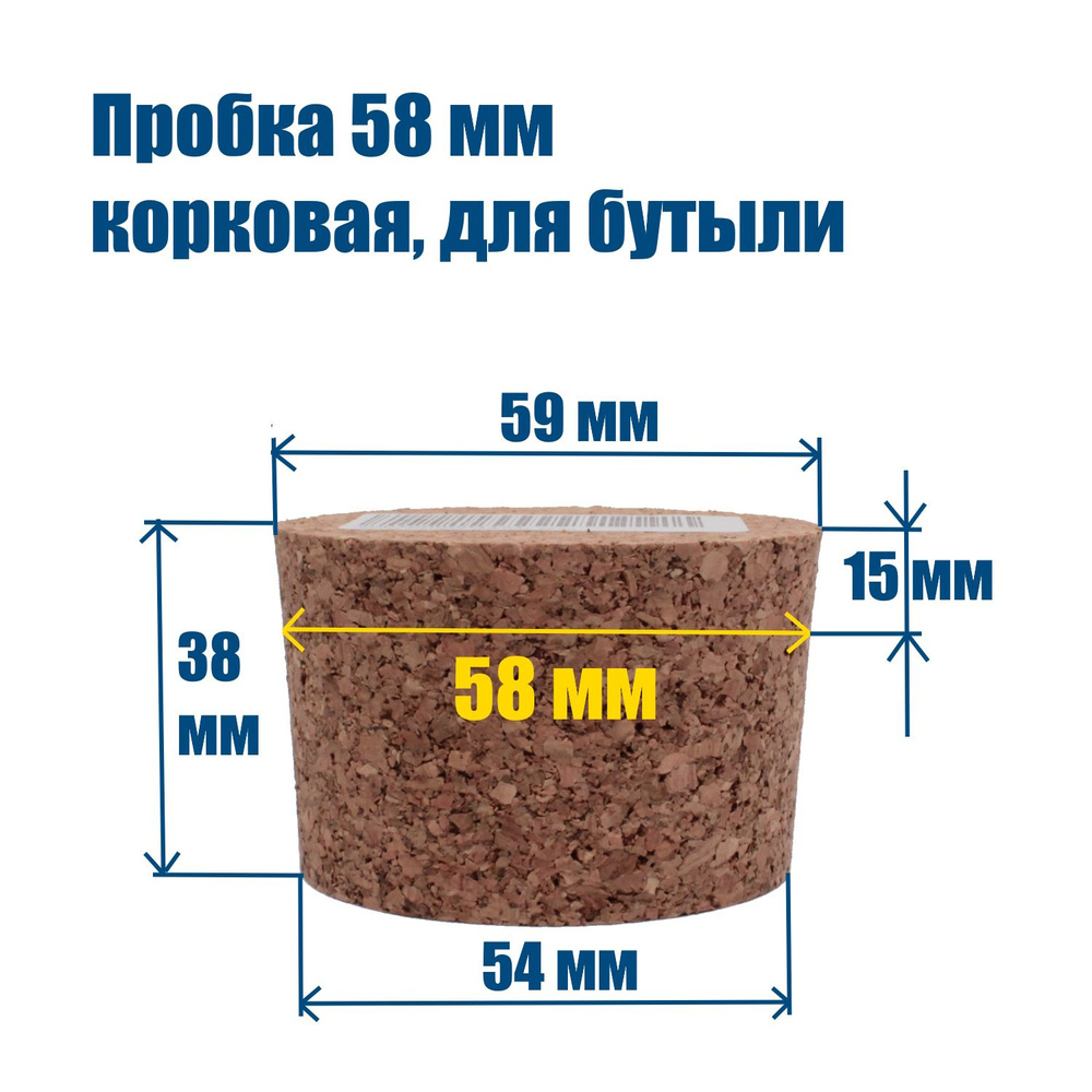 Пробка 58 мм, корковая, конусная, Самогон Просто #1