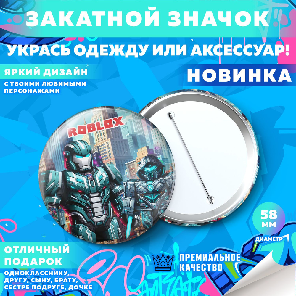 Закатной значок PrintMania "Вселенная Roblox / Роблокс", 58мм, 1 шт  #1