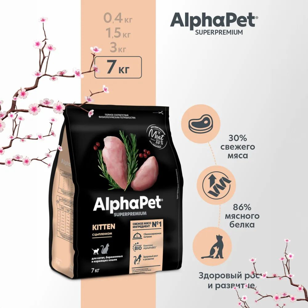 AlphaPet Superpremium (АльфаПет) 7кг с цыпленком сухой для котят #1