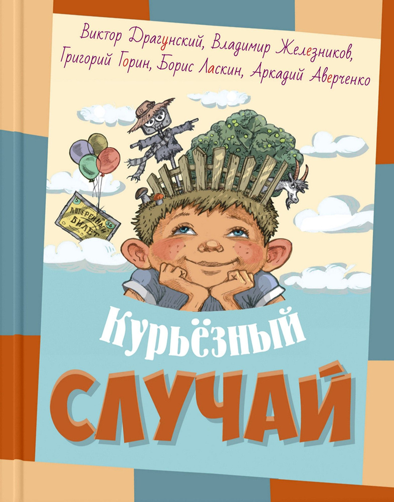 Курьёзный случай | Драгунский Виктор Юзефович, Железников Владимир Карпович  #1