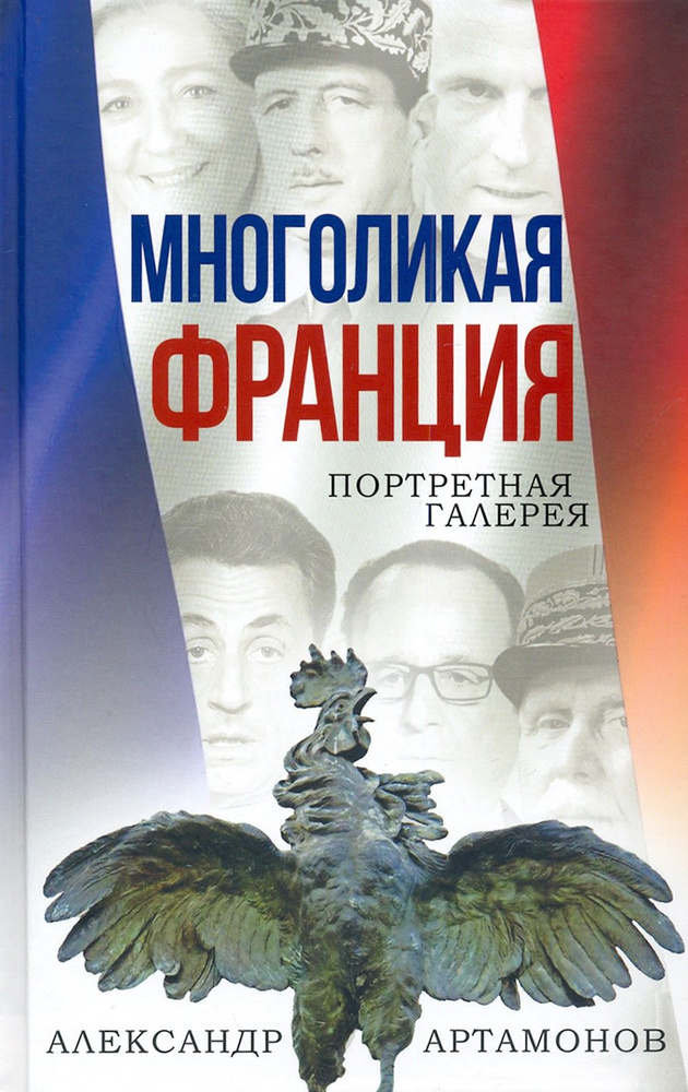 Многоликая Франция. Портретная галерея | Артамонов Александр Германович  #1