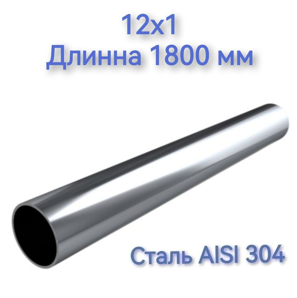 Труба из нержавеющей стали AISI 304 12х1 длинна 1800 мм #1