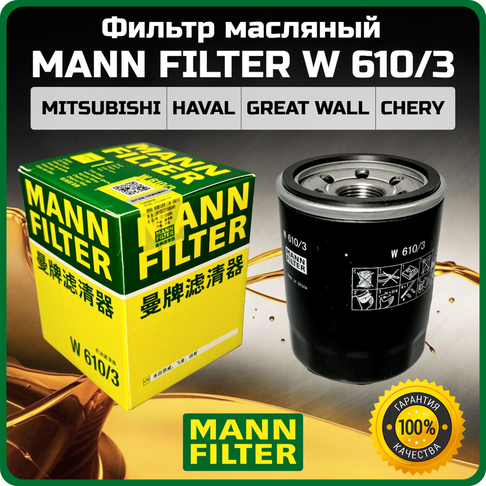 Фильтр масляный MANN W610/3 MITSUBISHI GREAT WALL HAVAL JAC МОСКВИЧ CHERY OEM: md360935; 1017100GG010; #1