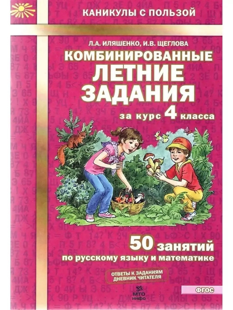 Комбинированные летние задания 4 кл 50 занятий Иляшенко | Иляшенко Людмила Анатольевна  #1