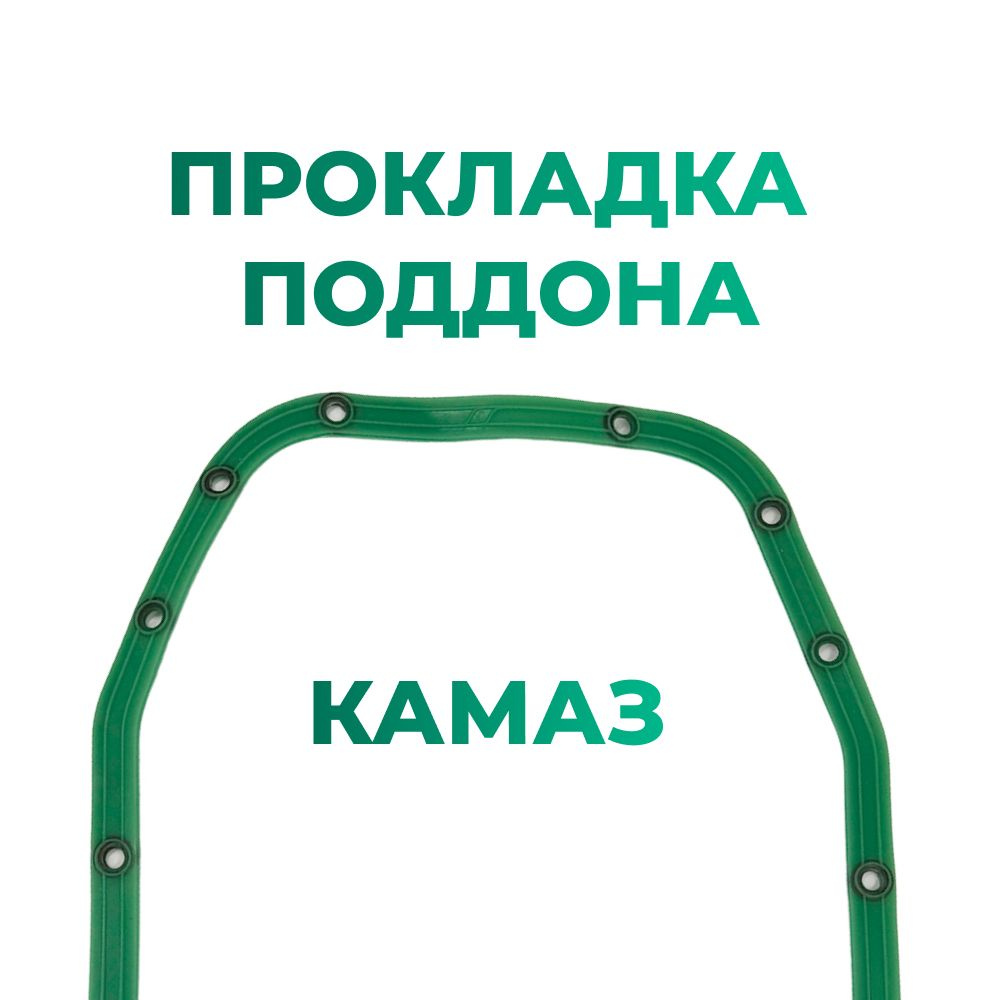 Прокладка поддона для а/м КАМАЗ (1шт), с металлической прессшайбой, силикон, зеленый  #1
