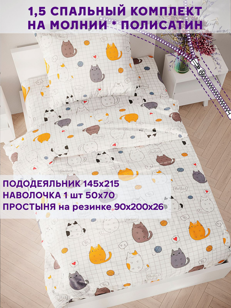 Постельное белье Simple House "Hello, cat!" 1,5-спальный на молнии Наволочка 50х70 см 1 шт Простынь на #1