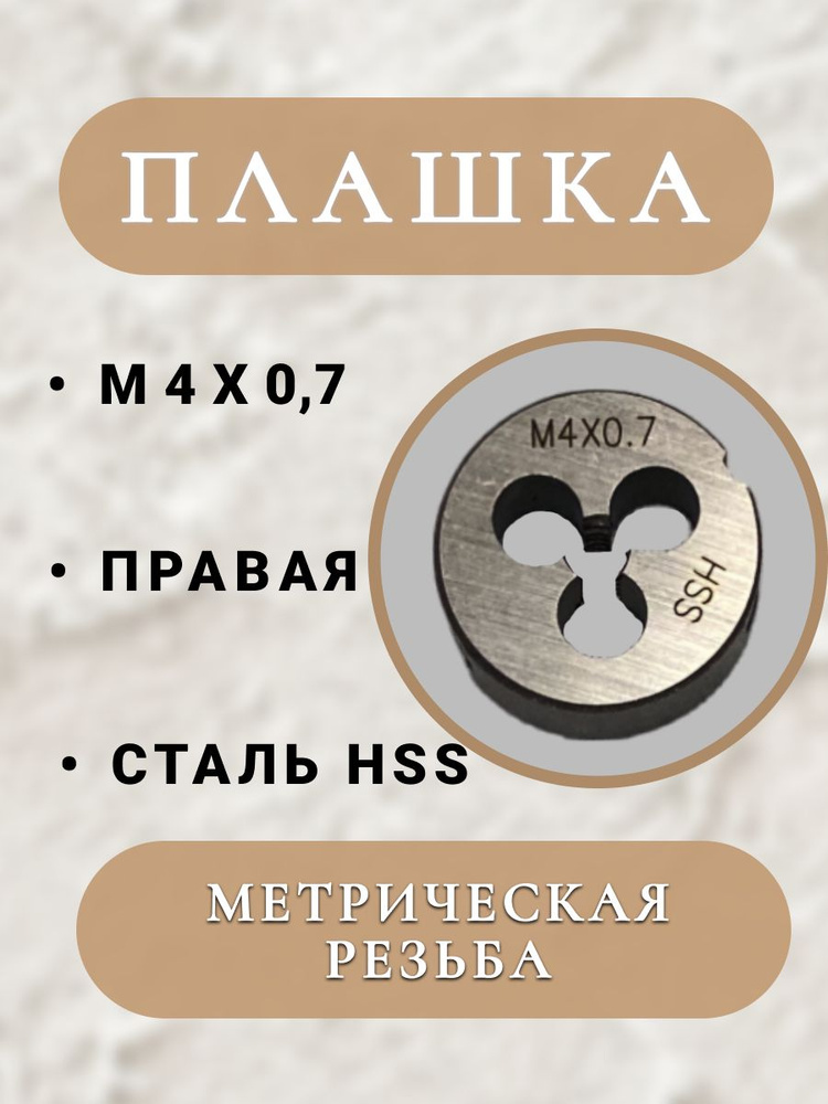 Плашка для метрической резьбы М4х0,7 HSS/Р6М5, 1 шт #1