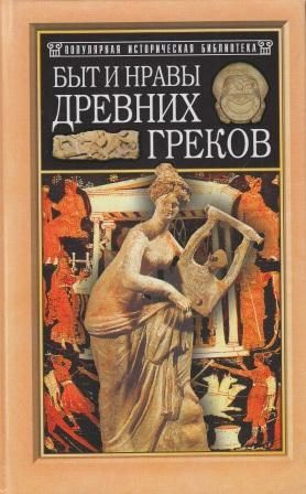 Быт и нравы древних греков | Гиро Поль #1