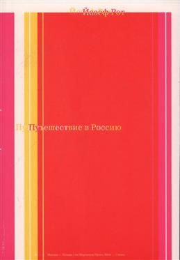 Путешествие в Россию. 2-е издание. Рот Й. #1