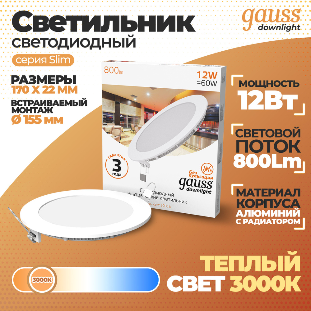 Светильник Gauss Slim круг 12W 800lm 3000K 180-265V IP20 монтаж d:155 170*22 LED 1/20, 1 шт.  #1